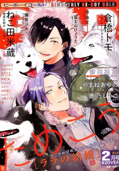 BE BOY GOLD (ビーーボーイゴールド) 2020年2月号 (発売日2019年12月28日) 表紙