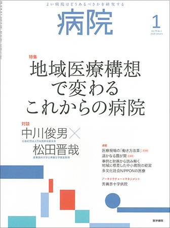 病院 Vol.79 No.1 (発売日2020年01月01日) 表紙