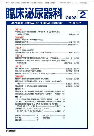臨床泌尿器科 Vol.62 No.2 (発売日2008年02月20日) 表紙
