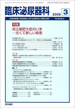 臨床泌尿器科 Vol.62 No.3 (発売日2008年03月20日) 表紙
