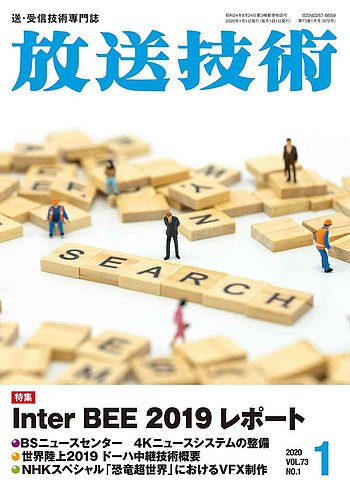 放送技術 73巻1月号 発売日19年12月28日 雑誌 定期購読の予約はfujisan