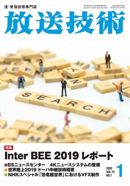 放送技術 73巻1月号 (発売日2019年12月28日) 表紙