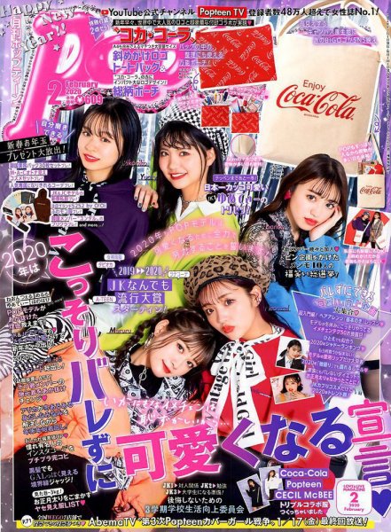 Popteen(ポップティーン) 2020～2022 ポスター付き1冊799円 Popteen(ポップティーン) 2020年2月号 (発売日2019年12月28日) | 雑誌