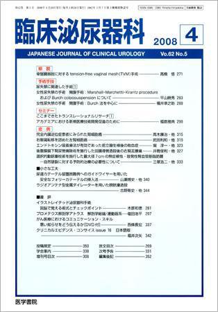 臨床泌尿器科 Vol.62 No.5 (発売日2008年04月20日) 表紙