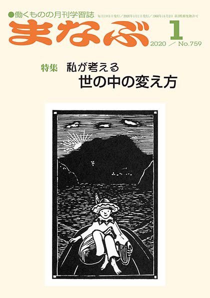 まなぶ 2020年1月号 (発売日2020年01月01日) 表紙