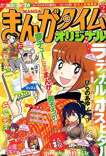 まんがタイムオリジナル 年2月号 発売日19年12月26日 雑誌 定期購読の予約はfujisan