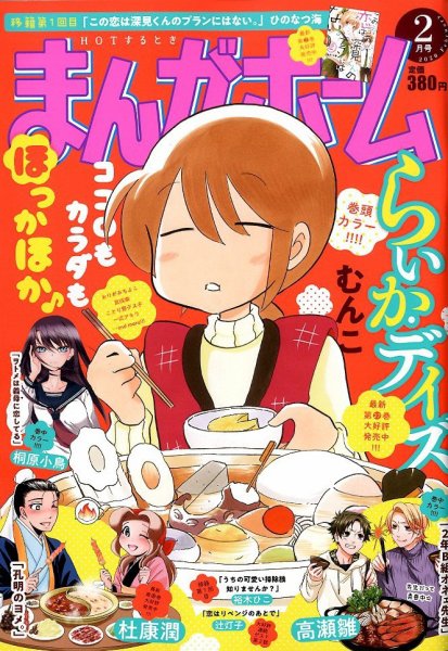 まんがホーム 2020年2月号 (発売日2020年01月04日) 表紙