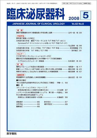 臨床泌尿器科 Vol.62 No.6 (発売日2008年05月20日) 表紙