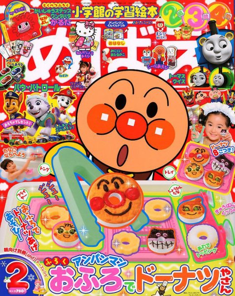 めばえ 2020年2月号 (発売日2019年12月26日) 表紙
