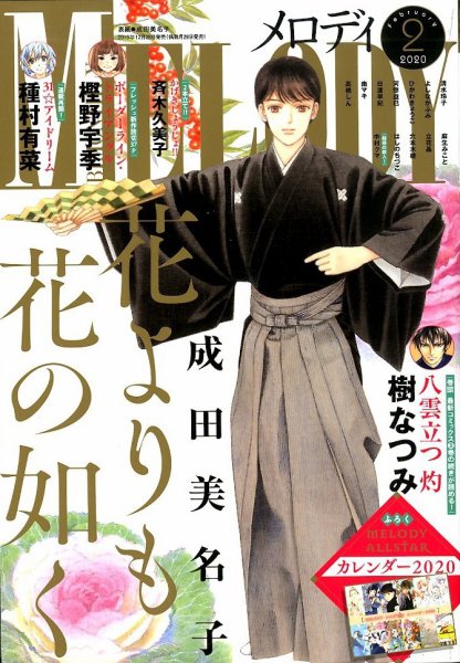 MELODY (メロディ) 2020年2月号 (発売日2019年12月28日) 表紙