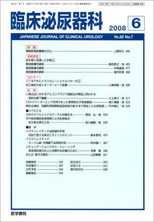 臨床泌尿器科 Vol.62 No.7 (発売日2008年06月20日) 表紙