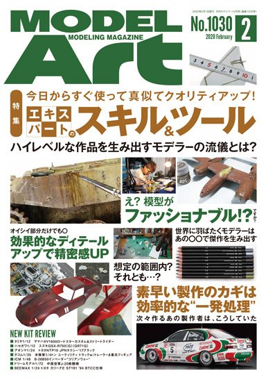 月刊モデルアート No.1030 (発売日2019年12月26日) 表紙