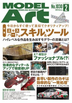 月刊モデルアート No.1030 (発売日2019年12月26日) 表紙