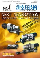 油空圧技術のバックナンバー (2ページ目 45件表示) | 雑誌/定期購読の