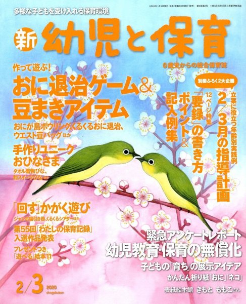 新幼児と保育 2020年2月号 (発売日2019年12月27日) 表紙