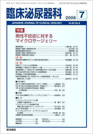 臨床泌尿器科 Vol.62 No.8 (発売日2008年07月20日) 表紙