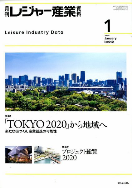 月刊レジャー産業資料 2020年1月号 (発売日2019年12月28日) 表紙