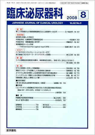 臨床泌尿器科 Vol.62 No.9 (発売日2008年08月20日) 表紙
