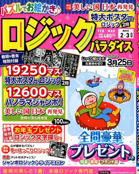 ロジックパラダイス 2020年2月号 (発売日2019年12月25日) 表紙