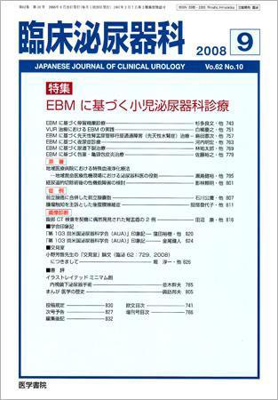 臨床泌尿器科 Vol.62 No.10 (発売日2008年09月20日) 表紙