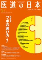 医道の日本のバックナンバー | 雑誌/定期購読の予約はFujisan