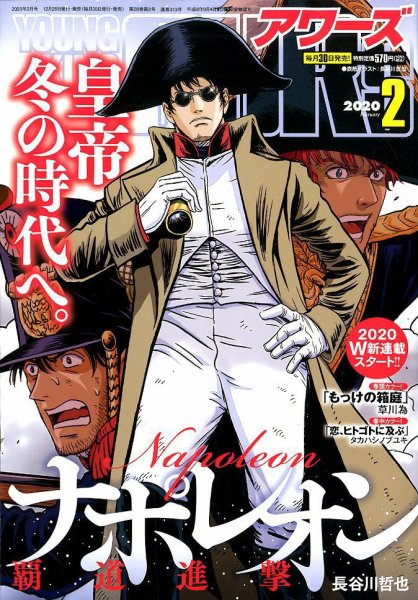 YOUNGKING OURS (ヤングキングアワーズ)  2020年2月号 (発売日2019年12月28日) 表紙