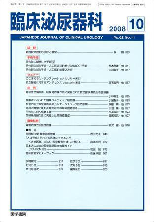 臨床泌尿器科 Vol.62 No.11 (発売日2008年10月20日) 表紙