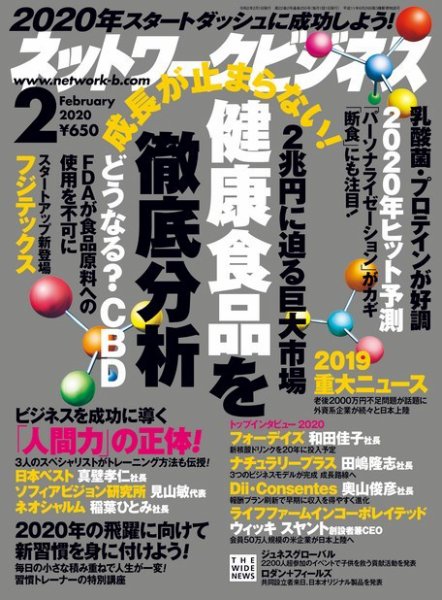 ネットワークビジネス 2月号 (発売日2019年12月28日) 表紙