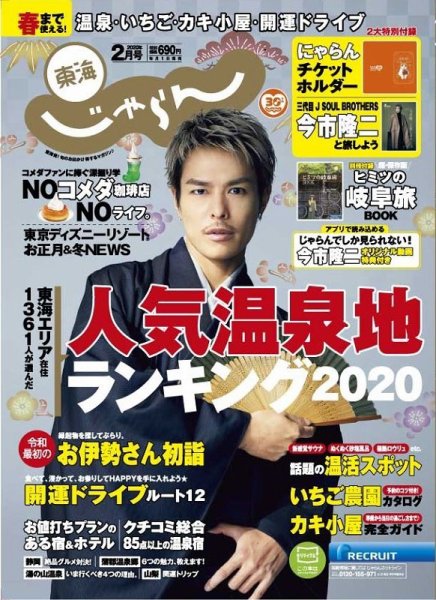 東海じゃらん ２０２０年２月号 (発売日2019年12月28日) 表紙