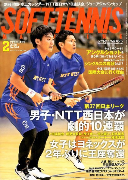 ソフトテニスマガジン 2020年2月号 (発売日2019年12月27日) 表紙