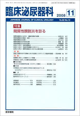 臨床泌尿器科 Vol.62 No.12 (発売日2008年11月20日) 表紙
