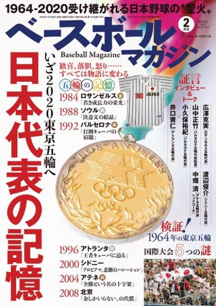 ベースボールマガジン 2020年2月号 (発売日2020年01月04日) 表紙