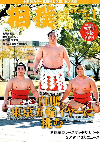 相撲 2020年1月号 (発売日2019年12月27日) | 雑誌/定期購読の予約はFujisan