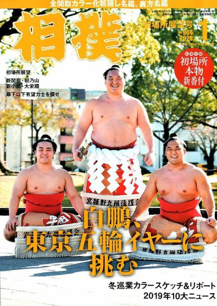 相撲 2020年1月号 (発売日2019年12月27日) 表紙