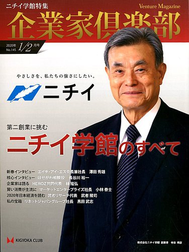 企業家倶楽部 2017年 02月号 [雑誌] 企業家倶楽部 2020年1/2月合併号 (発売日2019年12月26日) | 雑誌