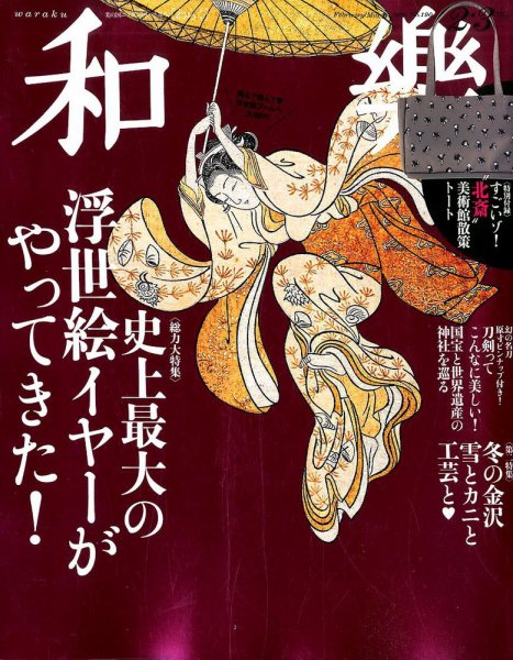 和樂(和楽) 2020年2月号 (発売日2019年12月28日) 表紙