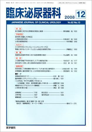 臨床泌尿器科 Vol.62 No.13 (発売日2008年12月20日) 表紙