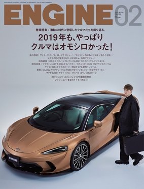 ENGINE（エンジン） 2020年2月号 (発売日2019年12月25日) 表紙