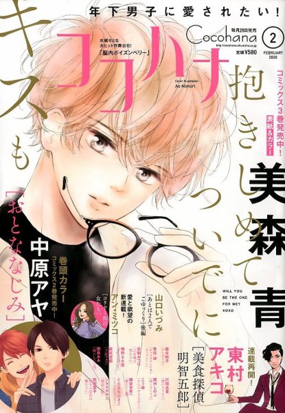 CoCohana（ココハナ） 2020年2月号 (発売日2019年12月28日) 表紙