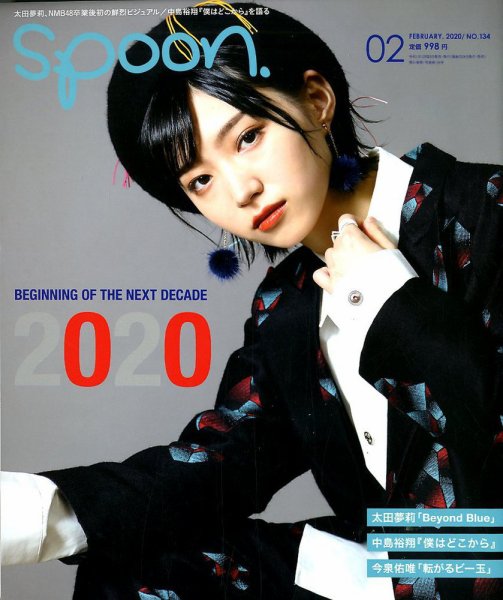 Spoon（スプーン） 2020年2月号 (発売日2019年12月26日) 表紙