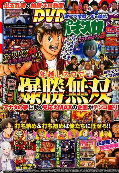パチスロ7（セブン） 2020年2月号 (発売日2019年12月26日) 表紙