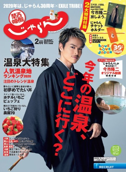 関西・中国・四国じゃらん ２０２０年２月号 (発売日2019年12月28日) 表紙