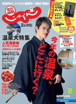 関西・中国・四国じゃらん ２０２０年２月号 (発売日2019年12月28日) 表紙