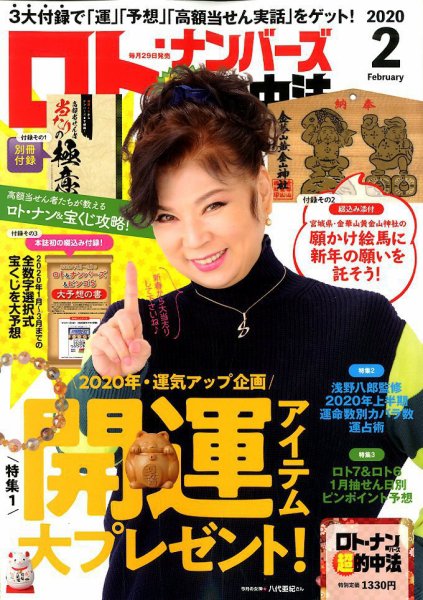 ロト・ナンバーズ超的中法 2020年2月号 (発売日2019年12月28日) 表紙