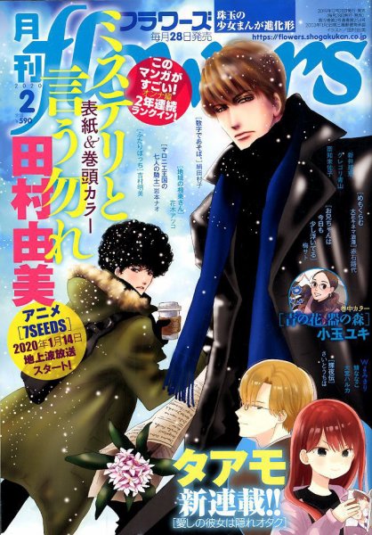 月刊flowers(フラワーズ) 2020年2月号 (発売日2019年12月28日) 表紙