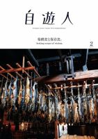 自遊人 2020年2月号 表紙
