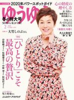 ゆうゆう 2020年2月号 (発売日2019年12月28日) 表紙