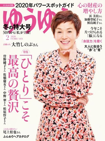 ゆうゆう 2020年2月号 (発売日2019年12月28日) 表紙