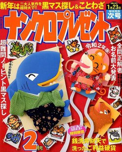ナンクロプレゼント 2020年2月号 (発売日2019年12月25日) 表紙