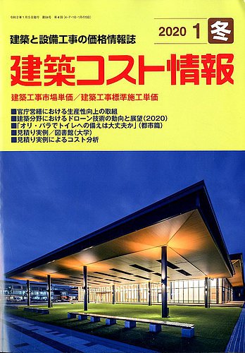 建築コスト情報 2020年1月号 (発売日2019年12月26日) | 雑誌